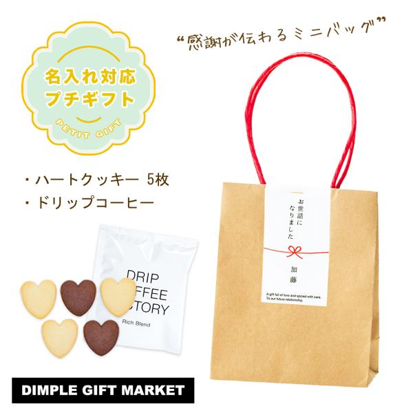 商品名：Craft Petit Bag ハートクッキー＆ドリップコーヒー カラー：クラフト（茶色）退職やお礼のご挨拶にオススメです。可愛らしい小ぶりのバッグタイプのプチギフト。名入れ可能なメッセージ付きで、感謝が伝わる温かみのあるギフトにな...