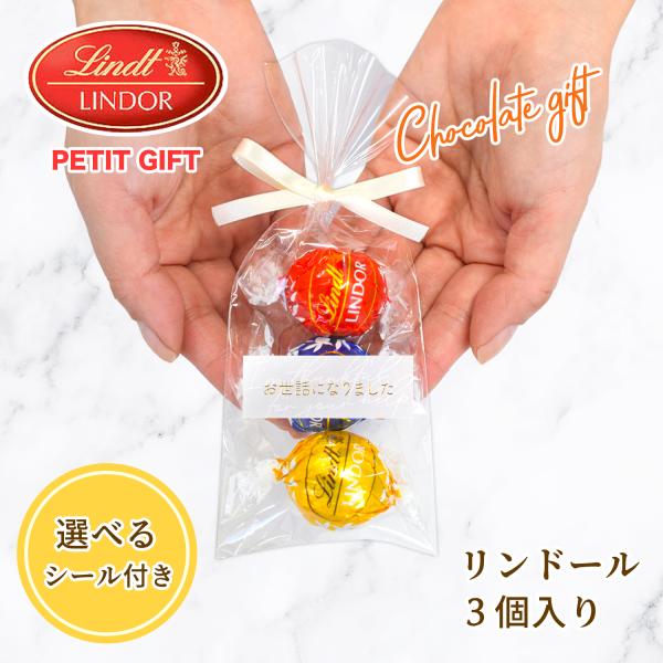 [選べるシール]コスパ抜群のチョコギフトです♪内容：リンツ リンドール 3個アソート（ミルク・ダーク・ホワイト・ヘーゼルナッツ） 5種類よりランダムで3個の組み合わせとなります。パッケージサイズ：7 × 16 × 3cmデザインパッケージの...