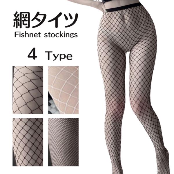 【内容】ストッキング 1足【サイズ】フリーサイズ(体重約90キロくらいまで)【カラーと網目の大きさ】■ブラック／大網■ブラック／中網■ブラック／小網■ホワイト／大網【素材】ナイロン 他【レコメンド】シンプル 定番 網タイツ で セクシー な...