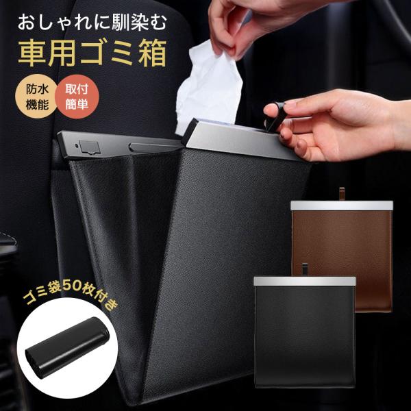 【車内を清潔に保つ大容量ゴミ箱】車内で飲食した後のゴミ、放置するとニオイや雑菌の原因に…。スリムなデザインなのにしっかり大容量！<br>車内を清潔に保ち、快適なドライブをサポートします。【スタイリッシュなデザイン】シンプルで高級...
