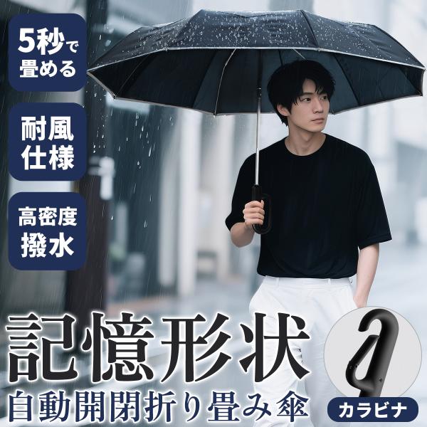 【たった3秒で畳める！形状記憶折りたたみ傘】次世代の形状記憶構造で、面倒な折り畳みをわずか3秒で完了。形状安定だから、忙しい朝や外出先でもスマートに収納。梅雨や急な雨でも頼れる一品。【ワンタッチ自動開閉＆携帯便利】片手でラクラク操作できるワ...