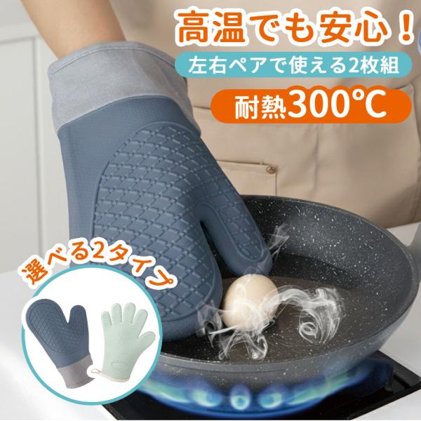 【POINT1：耐熱300℃で高温でも安心】特殊シリコン素材を採用し、最大300℃の高温にも対応！オーブン料理や鍋、グリル調理でもしっかり手を守ります。火傷の心配なく、毎日の料理を快適に。【POINT2：3層構造で抜群の断熱性】外側は耐熱シ...
