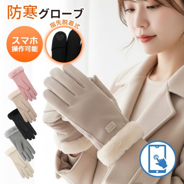 【POINT1：お客様の声からリニューアル！指先脱着＋スマホ対応設計】昨年のお客様のご要望にお応えして、左右両方の手に“親指と人差し指”の脱着式デザインを採用！必要なときだけ指先を出せて、手袋を外さずスマホ操作が可能です。さらに両手の人差し...