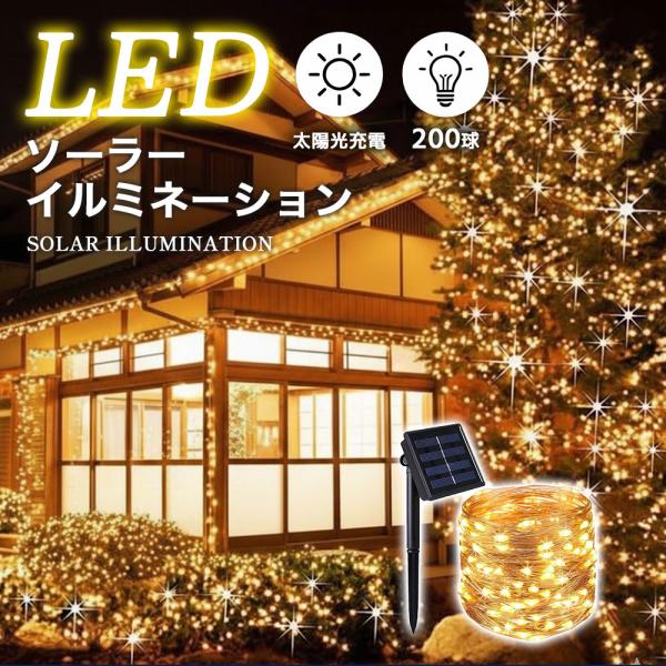 太陽光充電で電源不要、どこでも置くだけで空間を一気に華やかにするソーラーイルミネーションライト。雨の日でも使えるIP65防水仕様で、玄関・庭・ベランダ・店舗の外観装飾に大活躍。200球のやさしい光が夜をドラマチックに演出します。【こんな方に...
