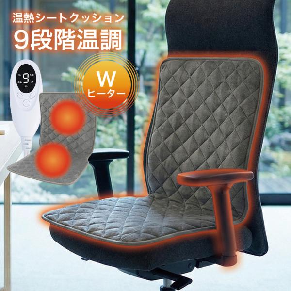 冷えやすい背中・腰まわりをじんわり温め、デスクワークやリラックスタイムを快適にする温熱シートクッションです。9段階の温度調節とタイマー付きで安心・快適にお使いいただけます。【5つのおすすめポイント】ポイント1：背中から腰まで均一にあったか加...