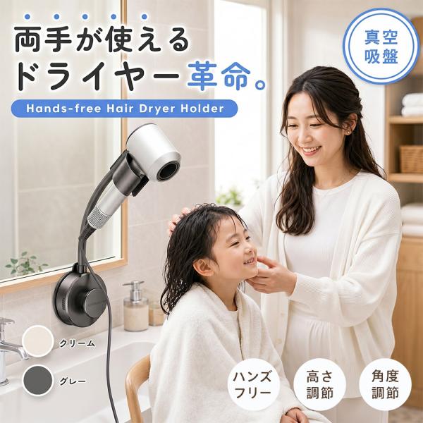 ドライヤーホルダー 吸盤式 ドライヤースタンド  壁掛け ヘアドライヤー ホルダー 真空吸盤 角度調整 フレキシブル ドライヤー収納 コード収納 洗面所 浴室