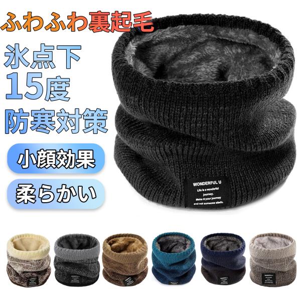 【メイン素材】 ニット【サイズ】平置21*24cm 一周の長さ：46 cm 伸縮性があるので、気軽に入れるネックウォーマーです。【極めた暖かさ】表地はニット、裏地にはボア素材を使用しているネックガードです。身に着けた時に裏のボアが見えるデザ...