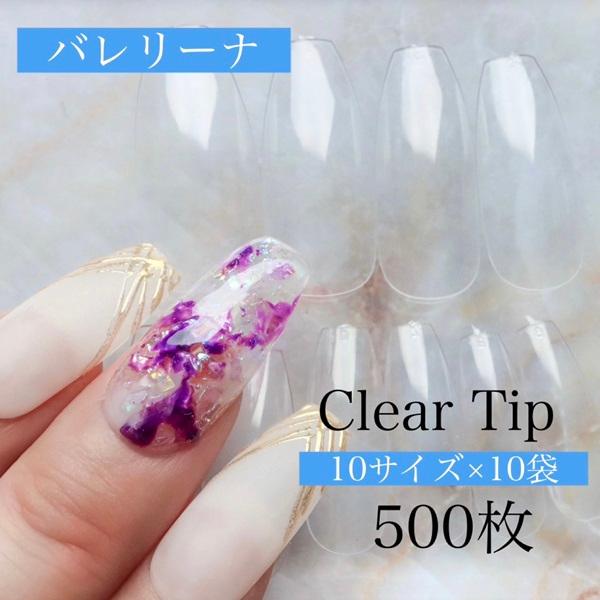 AN71 500枚入り クリアチップ【バレリーナ】クリアネイルチップ メール