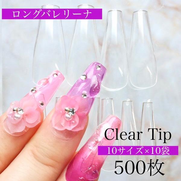 クリアネイルチップ】AN77 500枚入り【ロングバレリーナ】 メール便