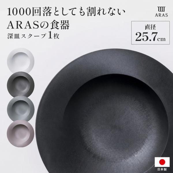 割れないうつわ 割れない うつわ 皿 食器 ARAS スクープ 直径25.7cm 割れない深皿 1枚 深皿 662811 ディノス