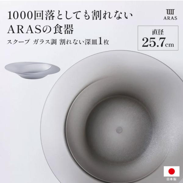ARAS（エイラス） 割れない皿 食器 食洗器対応 日本製 国産 割れ ない