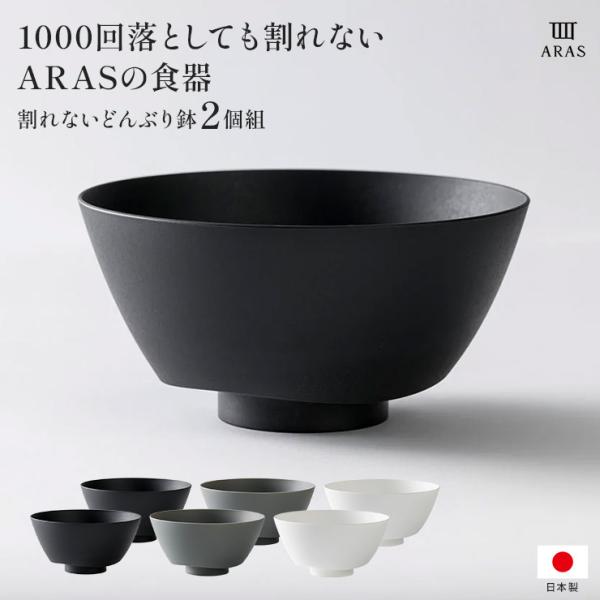 ARAS 割れないどんぶり鉢 単品2個組（同色） 食器 601805 ディノス
