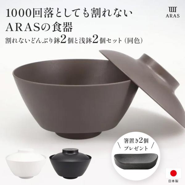 ARAS（エイラス） 割れないどんぶり鉢2個と浅鉢2個セット（同色