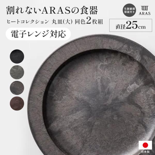 ARAS（エイラス） ≪大≫ ヒートコレクション丸皿 電子レンジ使用可能