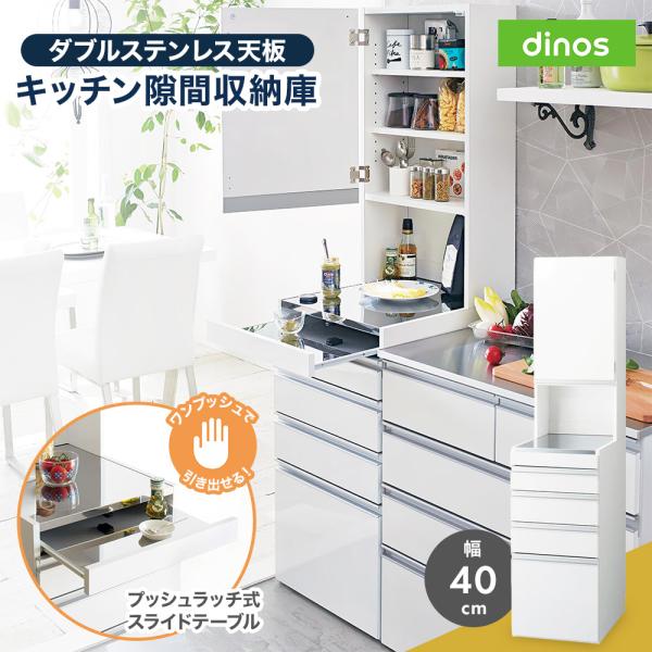 dinos（ディノス） ［幅40奥行55高さ170cm］ダブルステンレス天板隙間