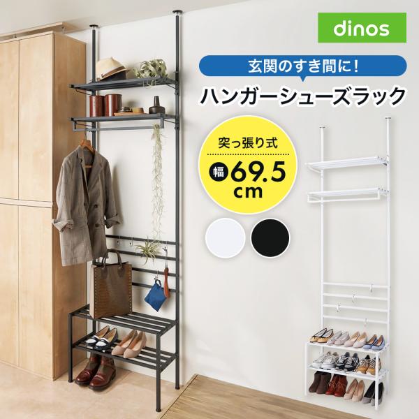 dinos（ディノス） 玄関のすき間を活用できる 突っ張りハンガー