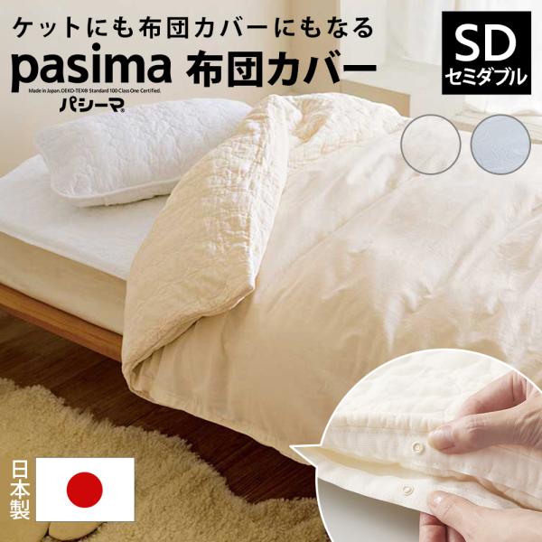 dinos ふとん ≪セミダブルロング≫ パシーマ（R）生地でつくった