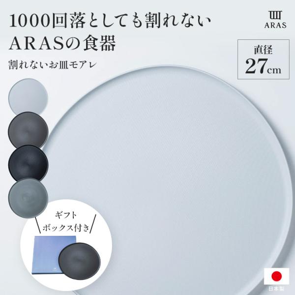 大皿 直径約41センチ 箱無し ARAS（エイラス） 割れない皿 食器 食洗器対応 日本製 国産 割れ ない