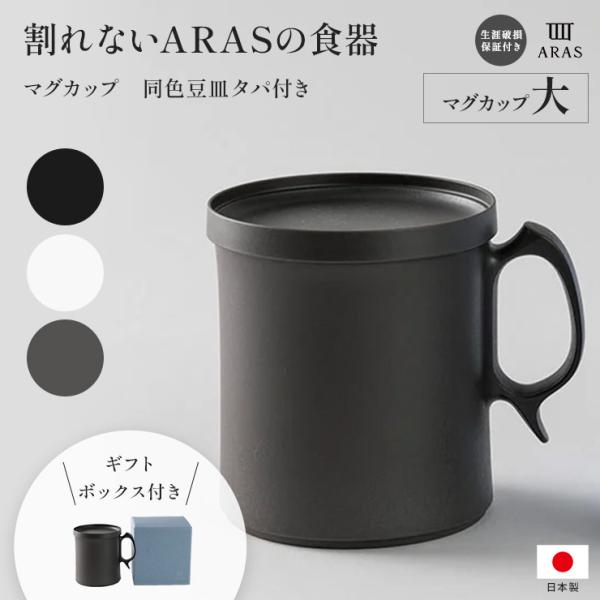 石川樹脂工業 ARAS マグカップ大・同色豆皿タパ付き（ギフトボッックス