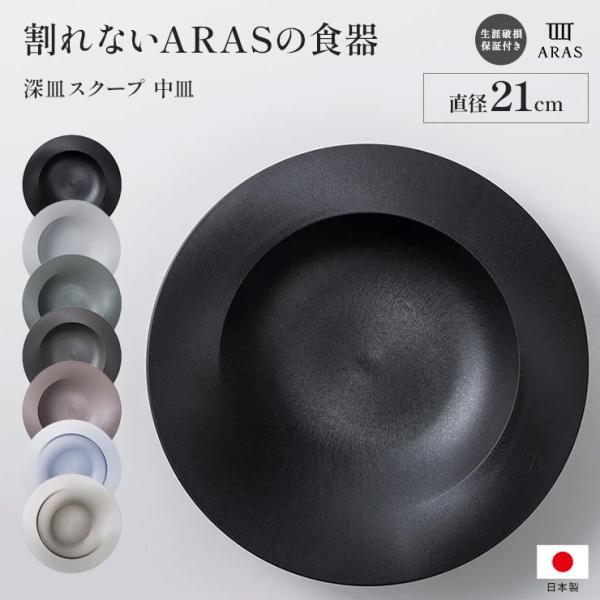 ARAS 深皿スクープ中 割れないお皿 食器 カトラリー グラス 深皿 送料無料 ディノス dinos 人気 おしゃれこちらは左右非対称な形のおしゃれな深型のお皿ですこちらの深皿スクープ中は直径21cm。大人気の深型スクープ大（25.7cm...