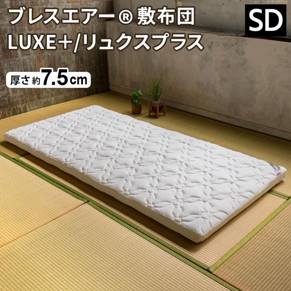 新品同様】【送料込み】ブレスエアーマットレス LUXE/リュクス