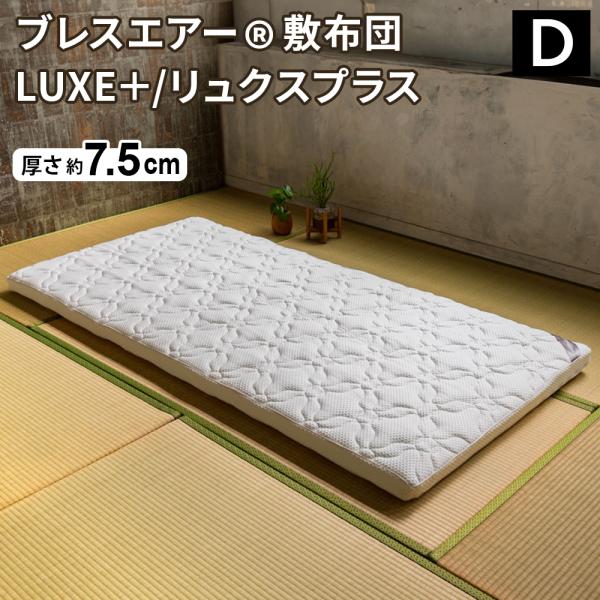 新品同様】【送料込み】ブレスエアーマットレス LUXE/リュクス