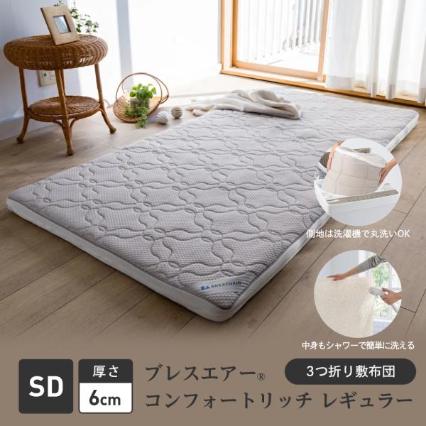 セミダブル　ブレスエアー　３つ折り敷布団　コンフォートリッチ　厚さ6cm 敷布団 dinos（ディノス） 三つ折り 敷布団 ≪セミダブル≫朝が違う。リッチな