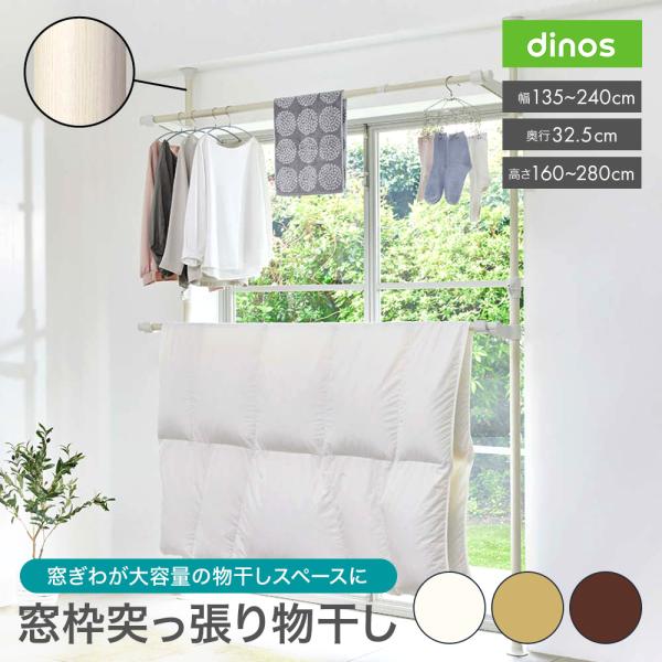 取り付け簡単 窓枠突っ張り物干し 伸縮竿 2本付き 洗濯用品 物干し 布団干し  爆買 ディノス dinos 人気 おしゃれ北欧シンプルなインテリアには、ホワイト木目がぴったり。窓辺の爽やかな印象はそのままに、たっぷりと室内干しができます。...