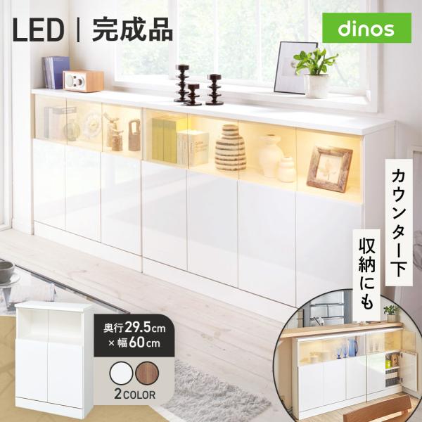 dinos（ディノス） 【完成品】LED付きギャラリー収納本棚 幅60奥行29.5