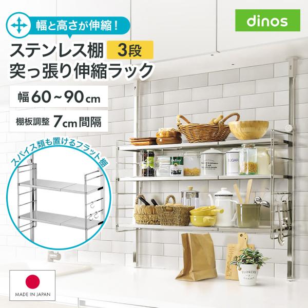 dinos ステンレス シルバー 調味料 棚 収納 新品 未使用 本体のみ dinos（ディノス） 日本製 スペース有効活用 調味料置き デッド