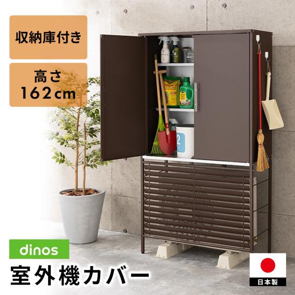 エアコン室外機カバー 日よけ 大型 逆ルーバー室外機カバー 収納庫付き 高さ162cm 690202 ディノス