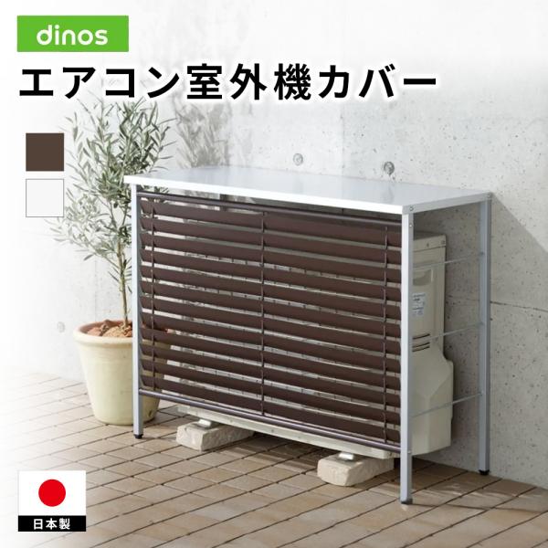 dinos（ディノス） ガルバ製逆ルーバー室外機カバー カバーのみ