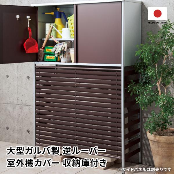 ガルバ逆ルーバー大型室外機カバー dinos（ディノス） 大型ガルバ製逆ルーバー室外機カバー 収納庫付き