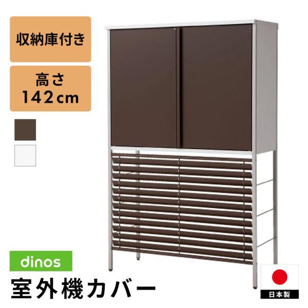 dinos（ディノス） ガルバ製逆ルーバー室外機カバー 収納庫付き ミドル