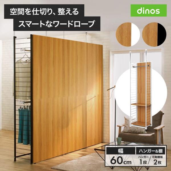dinos（ディノス） 突っ張りパーテーション 部屋 ブルックリン風