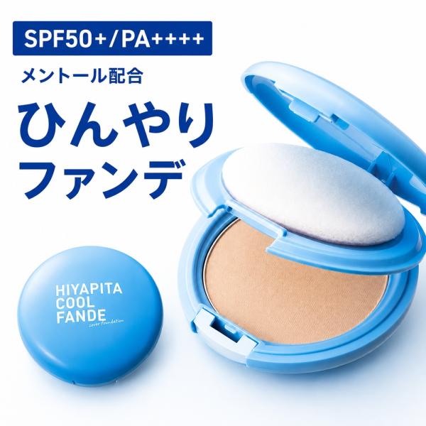 HIYAPITA クールファンデーション 12g UV 紫外線対策 UV対策コスメ 化粧品 YA3911 ディノス