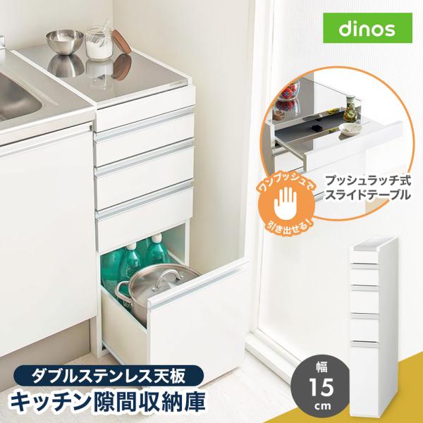 dinos（ディノス） すき間収納 キッチンラック 15cm ［幅15奥行55高さ