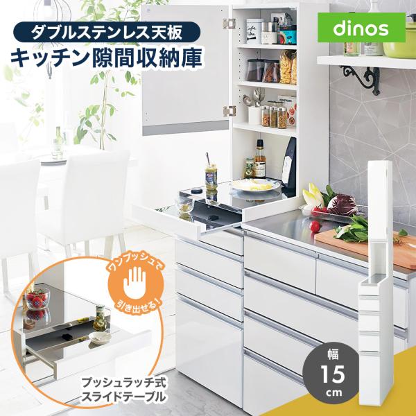 dinos（ディノス） キッチンラック ［幅15奥行55高さ170cm］ダブル