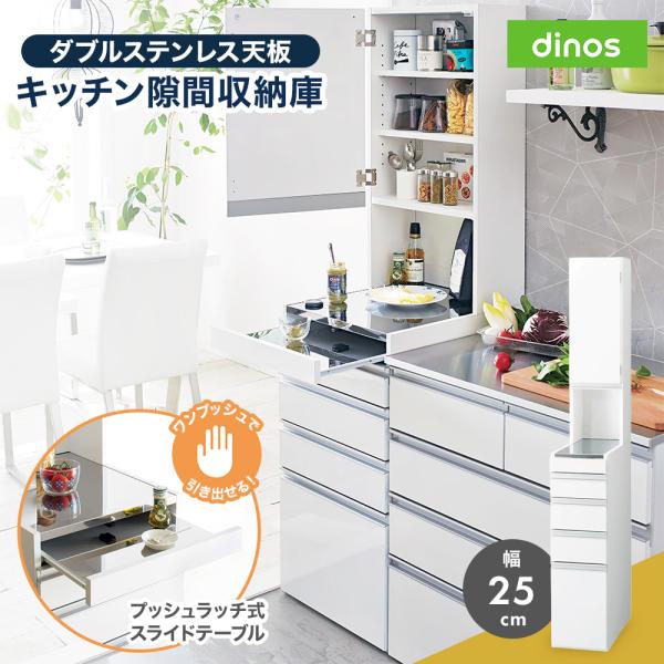 dinos（ディノス） ［幅25奥行55高さ170cm］ダブルステンレス天板隙間