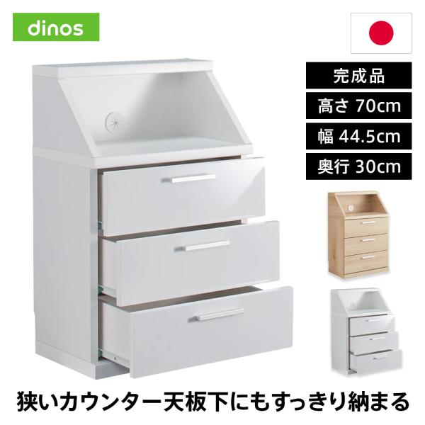 ≪高さ70cm≫ 狭いカウンター天板下にもすっきり納まる引き出し収納庫 リビング収納 電話 FAX台 多段 ディノス dinos 人気 おしゃれカウンターからはみ出さない！きれいに置ける秘密の設計とは？カウンター下に収納を置きたいけど、ご自...
