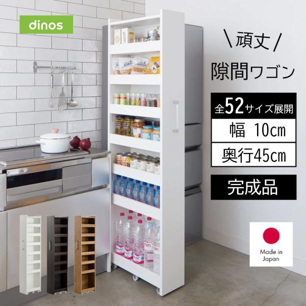 dinos 頑丈すき間ワゴン 完成品 日本製 幅11奥行55cm］ 52サイズから選べる頑丈すき間ワゴン 完成品