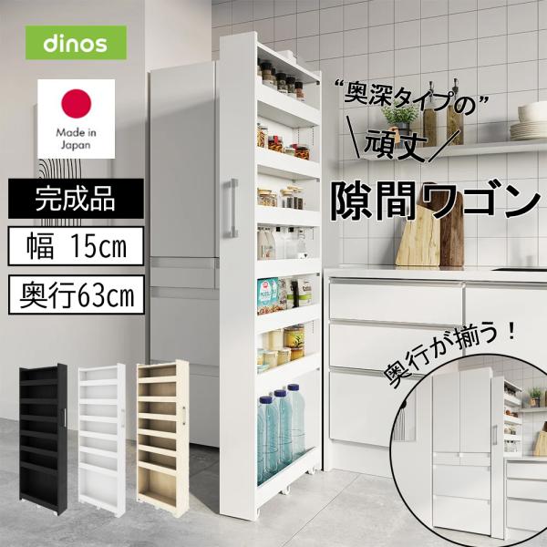 dinos キッチンラック 収納 隙間 キッチンストッカー 台所 ［幅