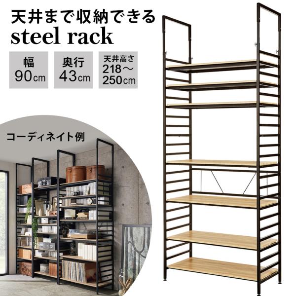 ブルックリンテイスト頑丈突っ張りラック 幅90cm奥行43cm高さ218-250cm 本棚 ラック シェルフ 突っ張り収納 ディノス dinos 人気 おしゃれ重厚な見た目と確かな頑丈設計ブラックスチールとウッドの組み合わせがモダンな人気の...