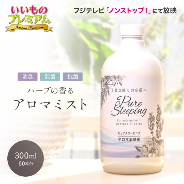 アロマ 消臭スプレー 衣類 靴 トイレ 部屋 生乾き臭 体臭 加齢臭 消臭 アロマミスト 除菌スプレー 抗菌スプレー 消臭アロマミスト ピュアスリーピング ディノス dinos 人気 おしゃれ汗のニオイや洗濯物の生乾き臭などさまざまなニオイ...