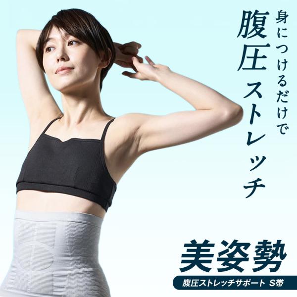 腹圧 ストレッチ サポーター 姿勢補正 姿勢矯正 美姿勢 猫背 矯正 補正 お腹ぽっこり お腹 引き締め コルセット 【兼子ただし開発・監修】S帯eX ディノス dinos 人気 おしゃれ【ディノス特番ご紹介商品】Kaneko stretc...