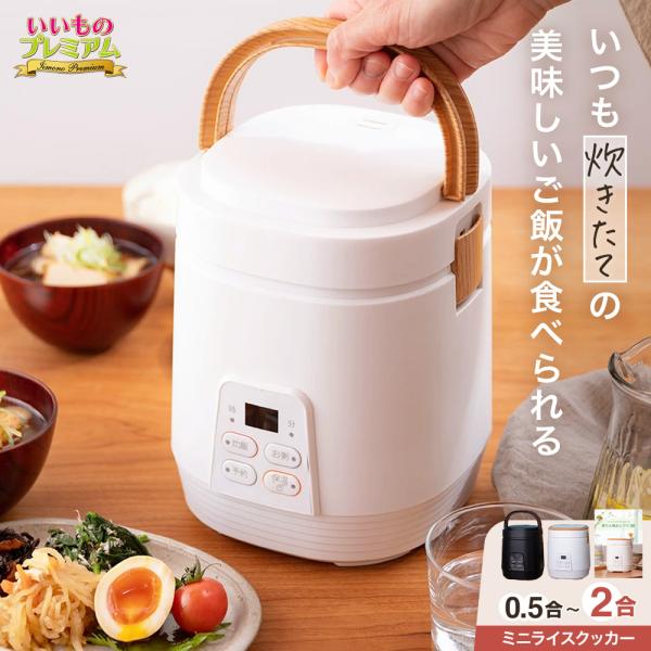 炊飯器 小型 一人暮らし 2合炊き ミニ 早炊き タイマー 小型炊飯器 洗いやすい コンパクト 2合 1合 1.5合 ミニライスクッカー プレミアム AR2647