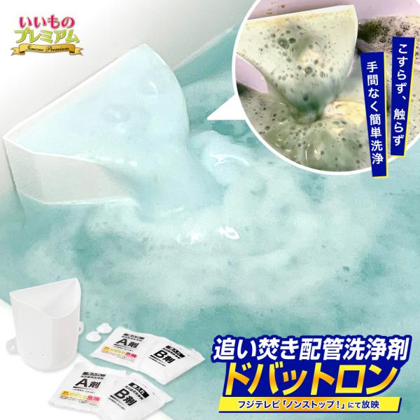 大掃除 掃除 お風呂 追い焚き 配管 洗浄剤 浴槽 風呂釜 クリーナー カビ 雑菌 湯ドロ 湯アカ スメリ 追い焚き配管洗浄剤 ドバットロン by ナイアガラーン ディノス dinos 人気 おしゃれ洗浄と発泡のWのチカラ。汚れを分解＆泡で...