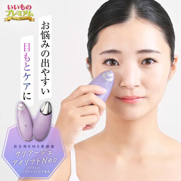 目元用EMS美顔器 口元 おでこ 鼻 フェイスライン 首 デコルテ ヒーター機能 クリアージュ アイリフトNeo 美容 美顔器 AR2859 ディノス
