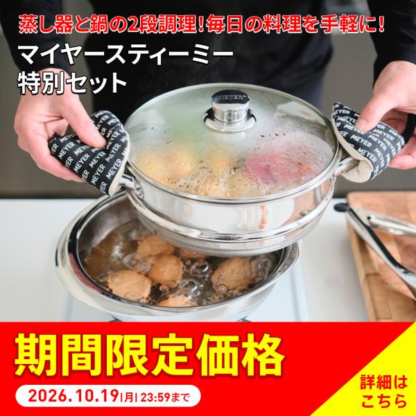 MEYER マイヤー 時短 蒸し器 鍋 調理 蒸す 煮る MEYER/マイヤー スティーミー特別セット 食器 AR2983 ディノス