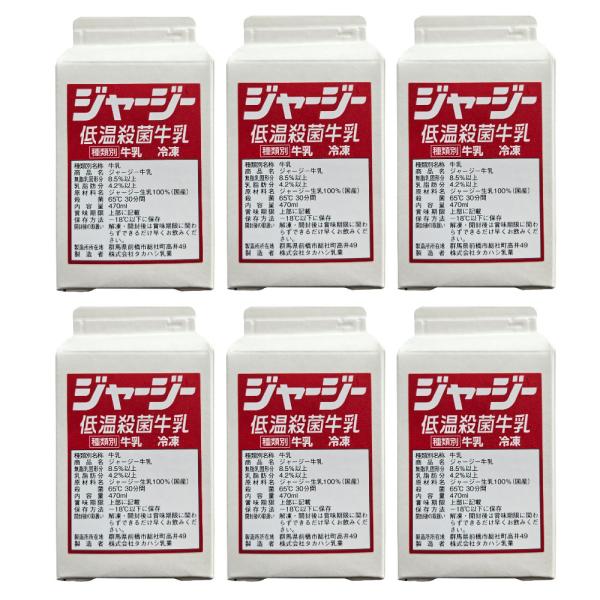 冷凍ジャージー牛乳 470ml×6本 肉 卵 乳製品 ディノス dinos 人気 おしゃれジャージー100％の生乳を低温保持殺菌した牛乳を冷凍しました。冷凍庫にストックをしておいて飲みたい時に解凍して飲めるので便利です。風味とコクが豊かなジ...